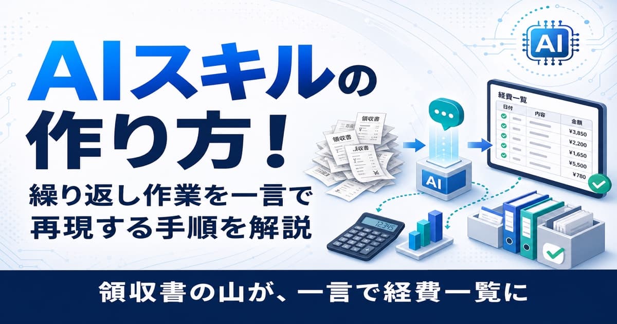 AIスキルの作り方！繰り返し作業を一言で再現する手順を解説