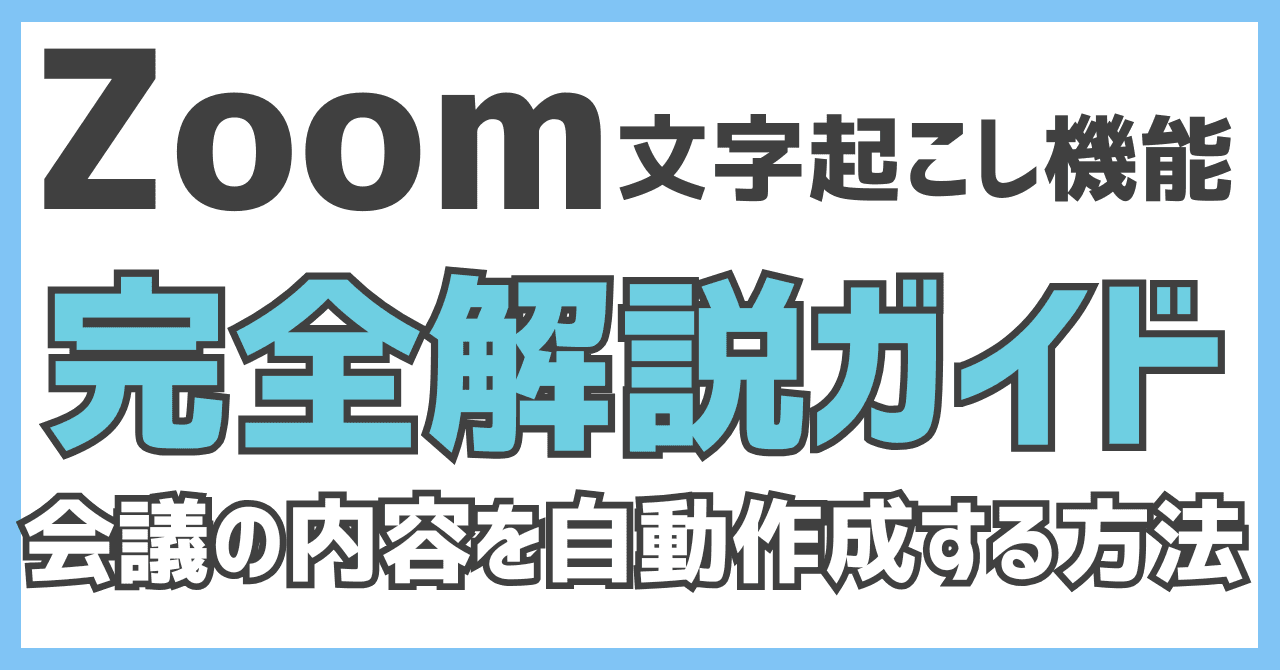 Zoom文字起こし機能完全ガイド：会議の内容を自動でテキスト化する方法