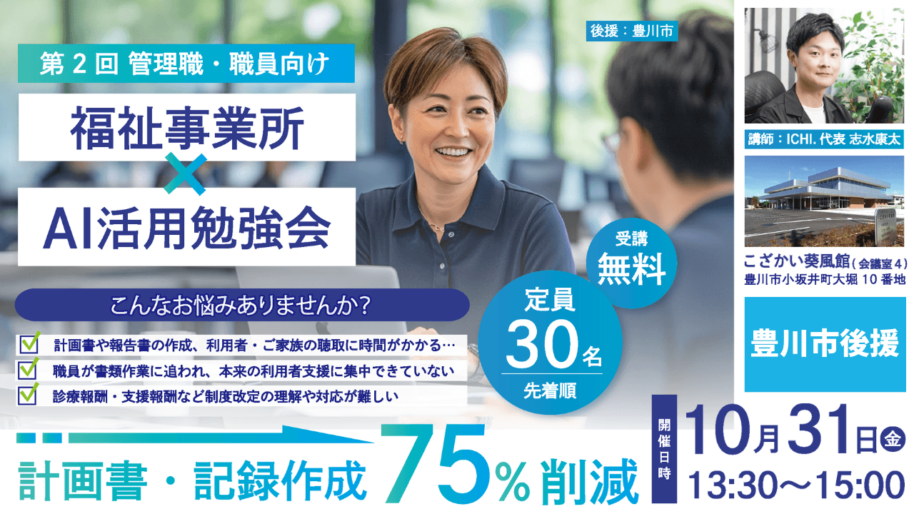 【豊川市後援】第2回 福祉事業所向けAI活用勉強会開催のお知らせ