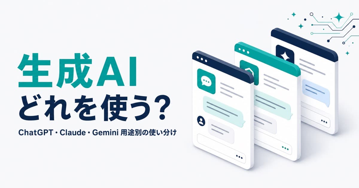 ChatGPT・Claude・Gemini、中小企業はどれを使うべき？用途別の使い分け