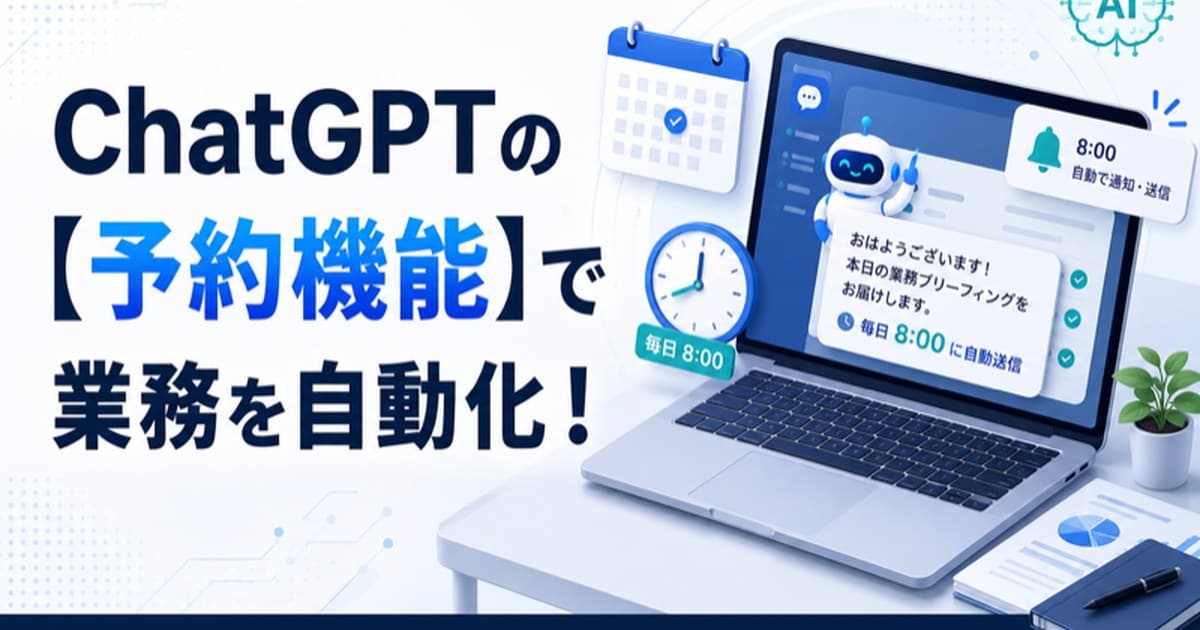 ChatGPTの予約機能とは？中小企業の業務を自動化する使い方