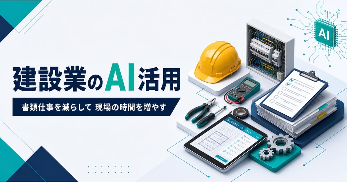 電気工事・建設業のAI活用｜書類仕事を削って現場の時間を増やす