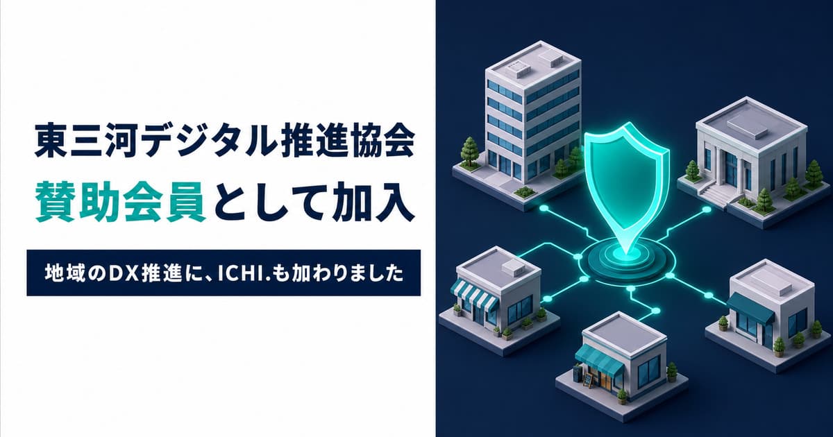 一般社団法人 東三河デジタル推進協会に賛助会員として加入いたしました