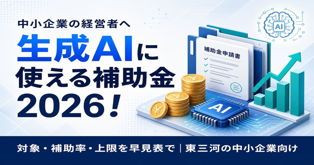 中小企業のAI導入に使える補助金2026｜東三河の経営者向け早見表