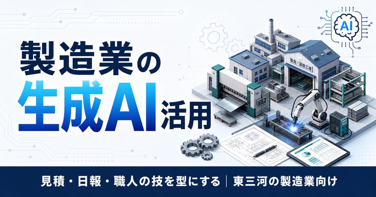 東三河の製造業のための生成AI活用｜見積・日報・職人の技を型にする