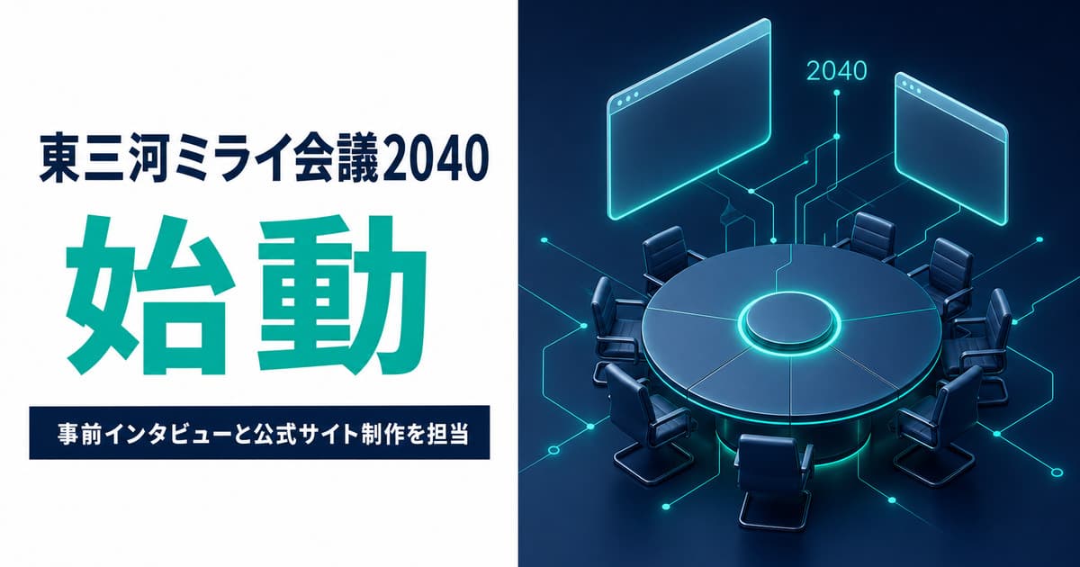「東三河ミライ会議2040」始動｜共同主催として、事前インタビューと公式サイト制作を担当しました