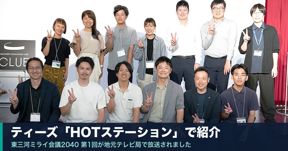 東三河ミライ会議2040 第1回が、地元テレビ局ティーズの「HOTステーション」で紹介されました