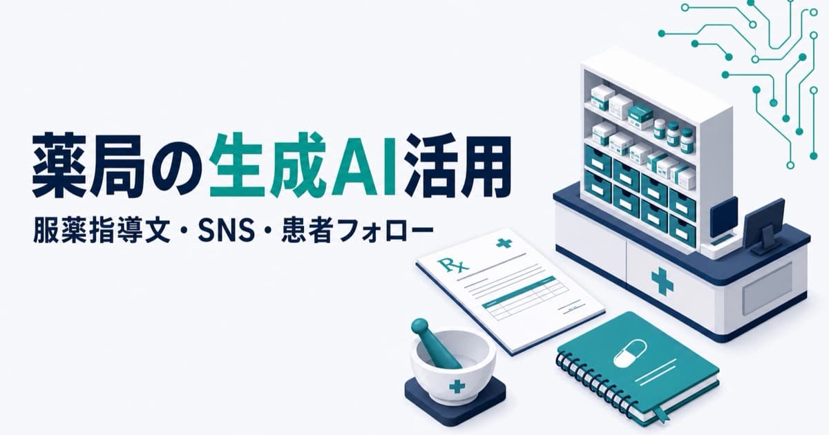 薬局のAI活用｜服薬指導の説明文・SNS・患者フォローを楽にする