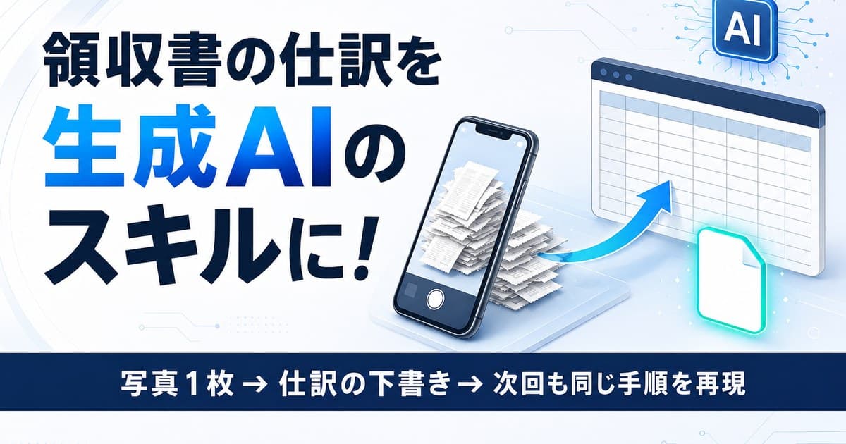 領収書の仕訳をAIに任せて「スキル」にする方法：手順と分担ルール