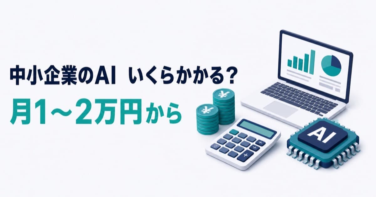 中小企業のAI導入、結局いくらかかる？東三河の相場と月1〜2万から始める現実解