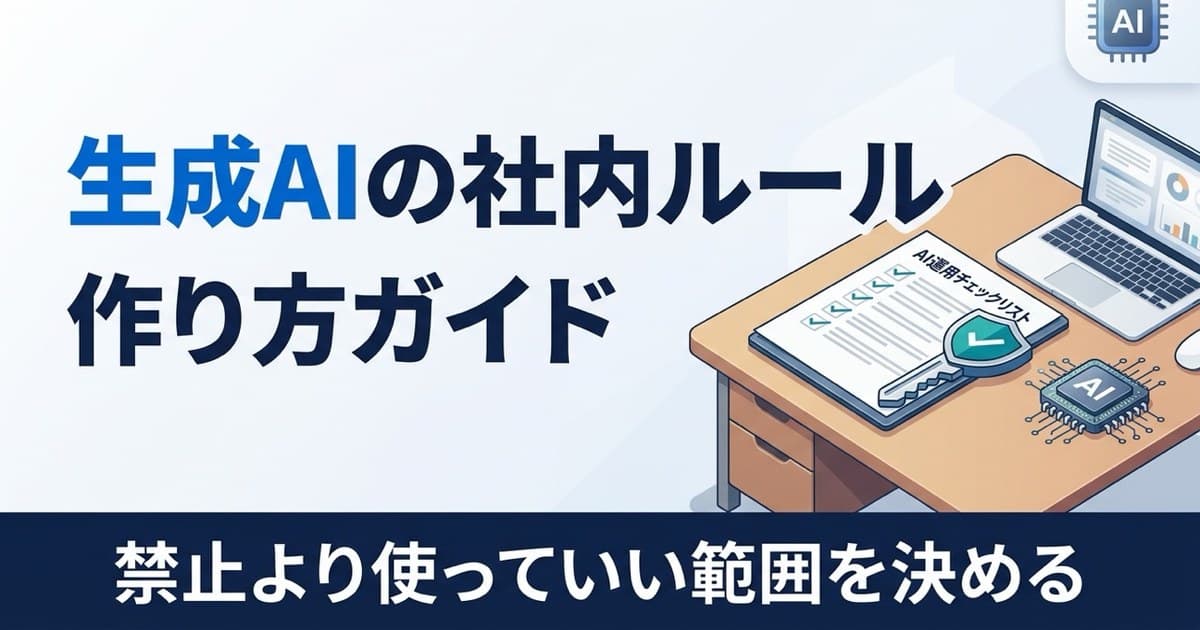 社員にAIをどう使わせる？中小企業の社内ルールの作り方（情報漏洩を防ぐ）