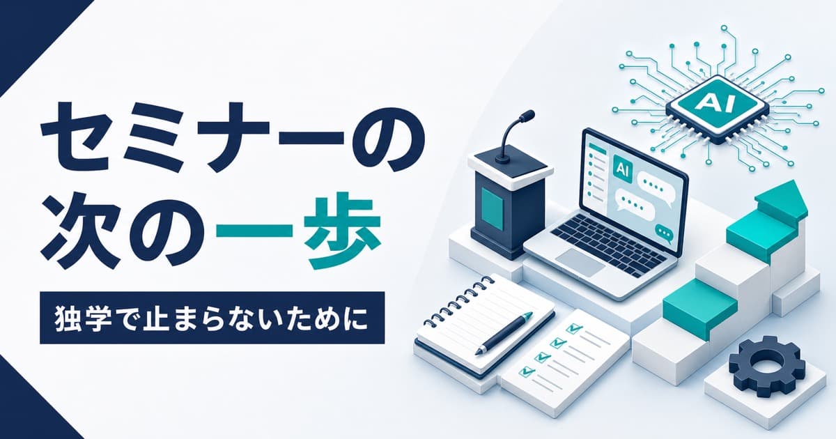 豊橋商工会議所・愛知県のAIセミナーの「次の一歩」|独学で止まらないために