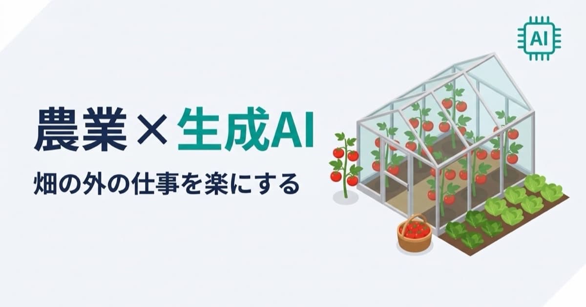 豊川の農業×AI活用｜施設園芸・トマト農家の出荷文書・販売・経営を生成AIで楽にする