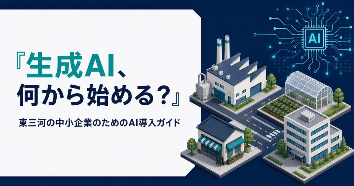 東三河の中小企業のためのAI導入ガイド｜何から始める？費用・補助金・業種別の使い方まで