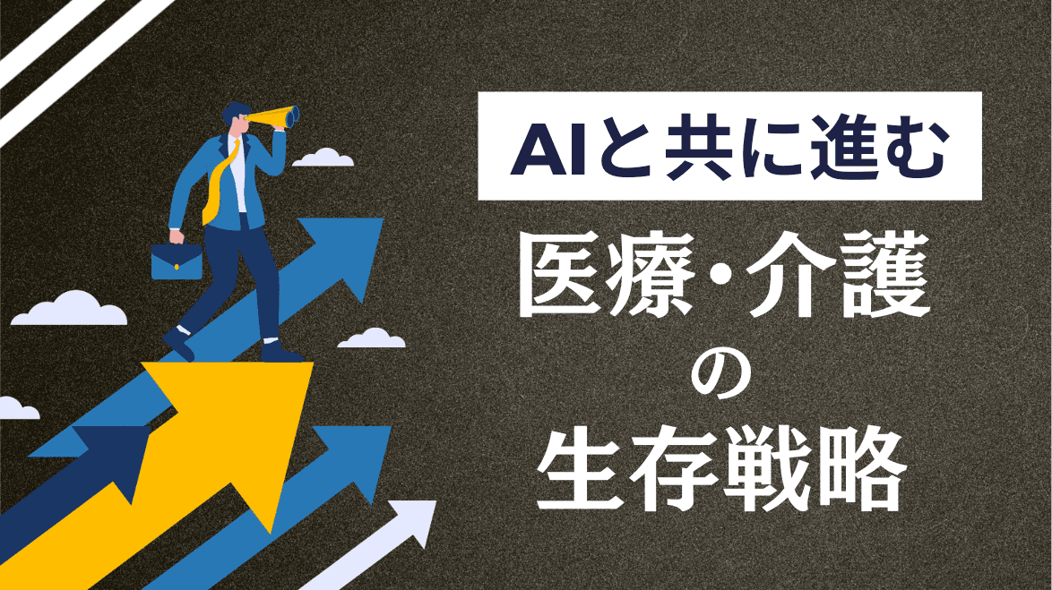 【開催報告】Mikawa Care College異業種交流会「AIと共に進む医療・介護の生存戦略」
