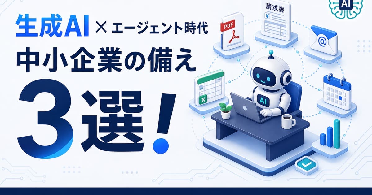 エージェント型AIとチャット型AIの違い|中小企業が次に備える3つのこと