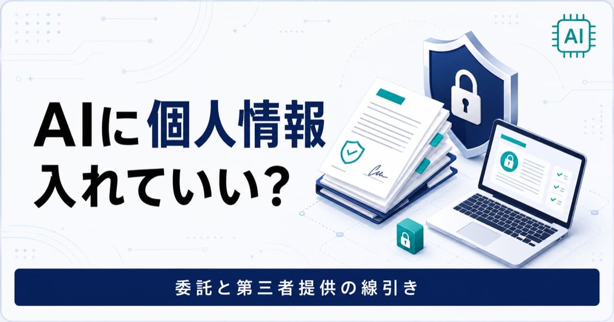 AIに個人情報を入れていい?有料プランでは足りない理由と、委託・第三者提供の線引き