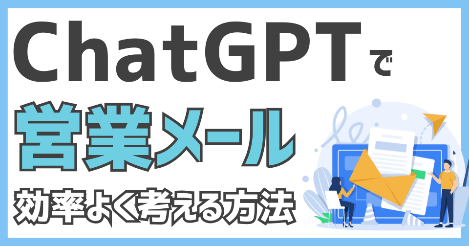ChatGPTで営業メールを効率よく考える方法