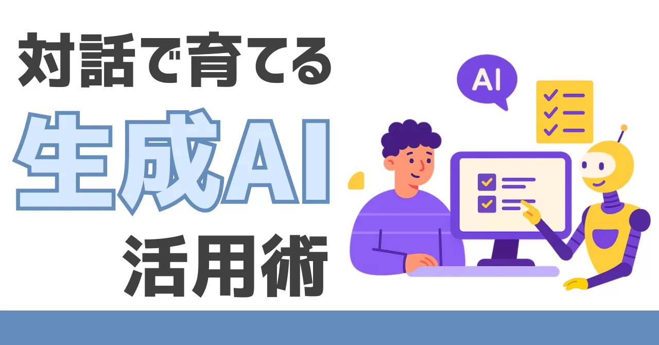 生成AIをコンサルタントにする文章術