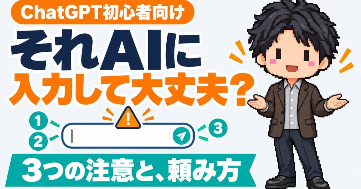ChatGPT初心者の3つの注意と頼み方|現場で見てきたこと