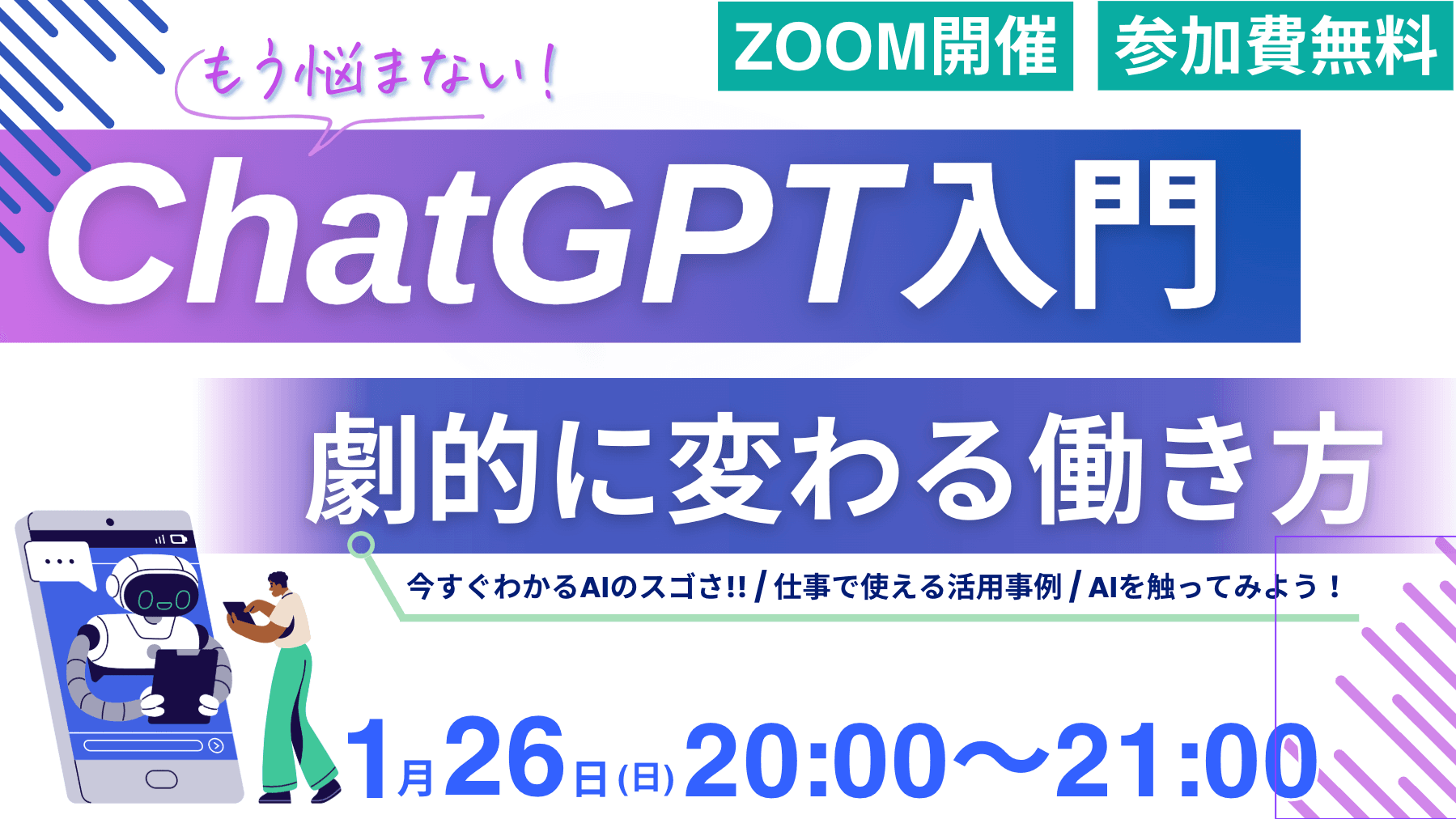 【開催報告】ChatGPT入門セミナー「劇的に変わる働き方」