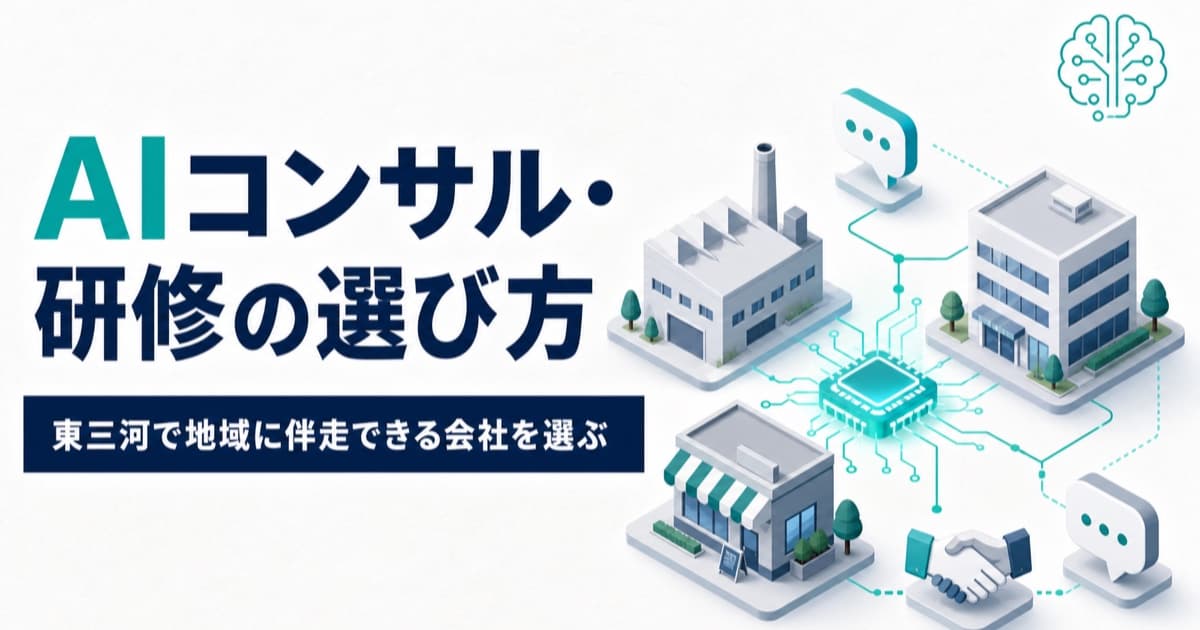 東三河でAI研修・生成AIコンサルを選ぶなら|地域に伴走できる会社の選び方
