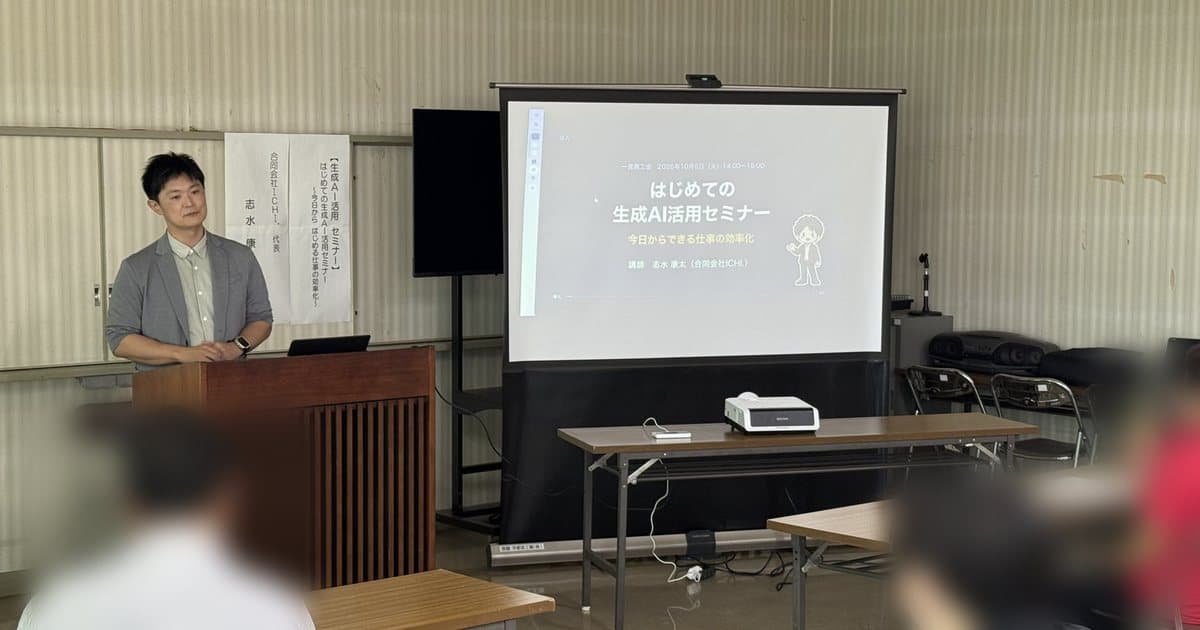 一宮商工会で「はじめての生成AI活用セミナー」に登壇しました