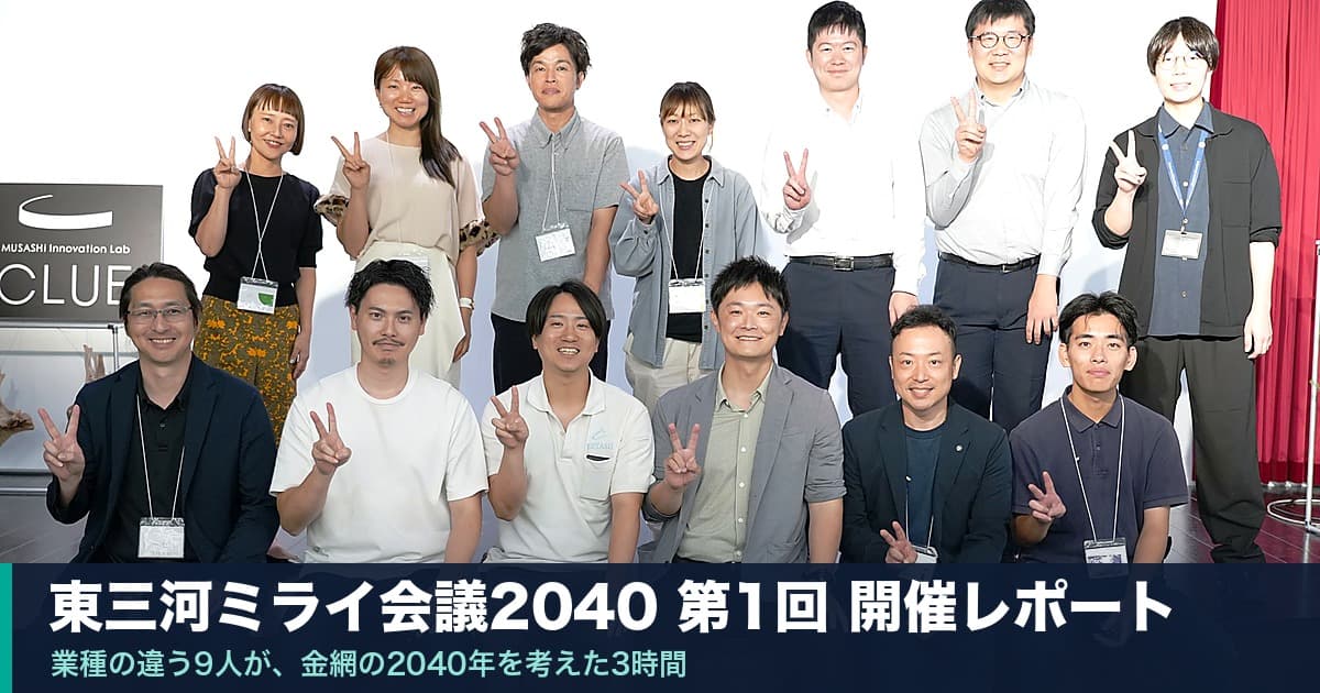 【開催レポート】東三河ミライ会議2040 第1回|業種の違う9人が、金網の2040年を考えた3時間