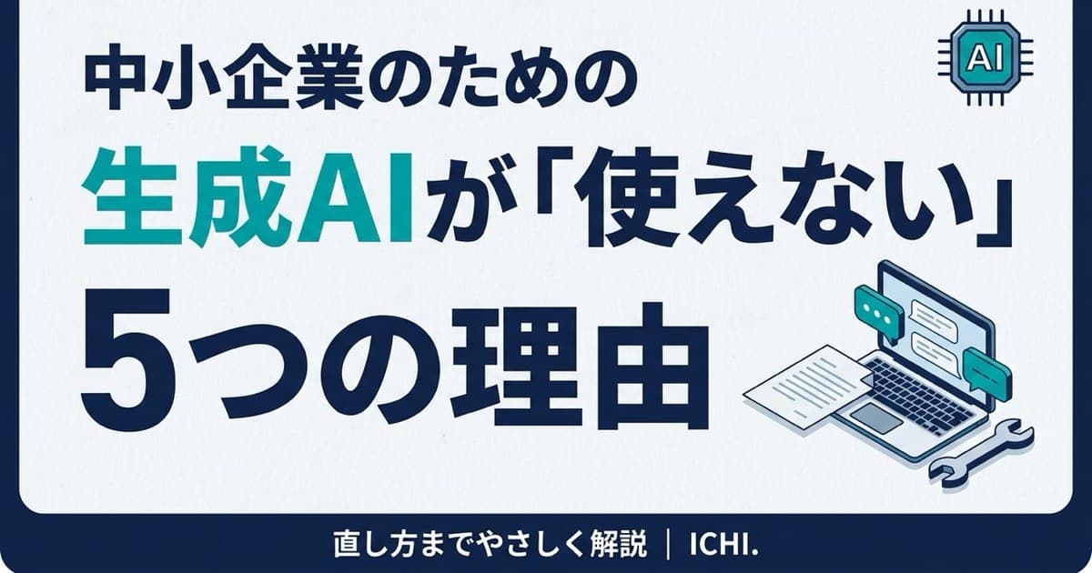 「AIを試したけど使えなかった」中小企業がつまずく5つの理由(生成物の直し方も)