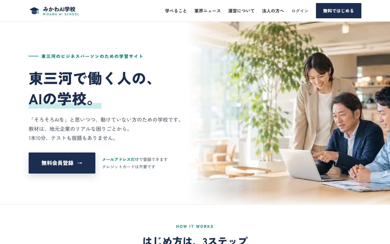 みかわAI学校のサイト