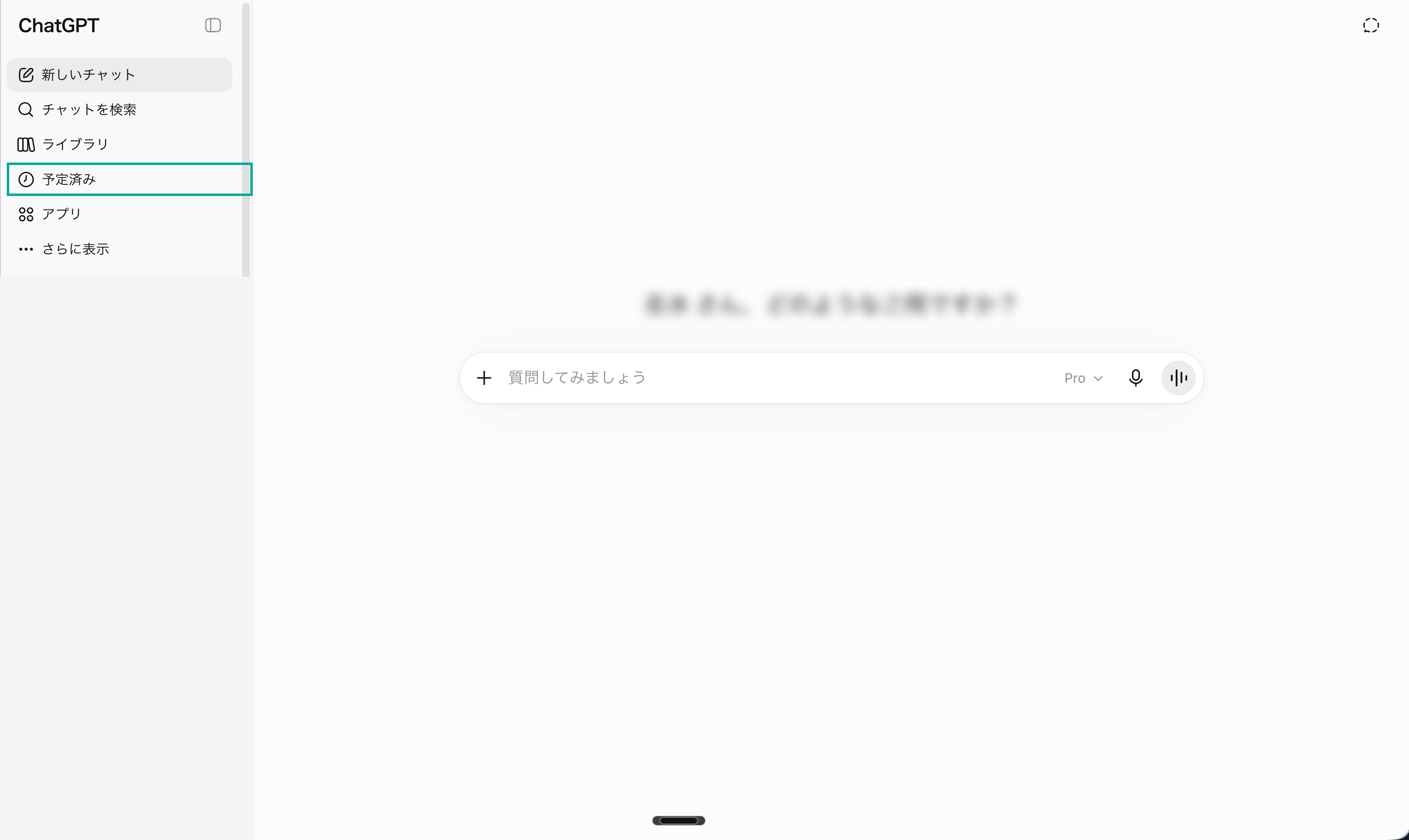ChatGPTの左サイドバーにある「予定済み」リンクの位置