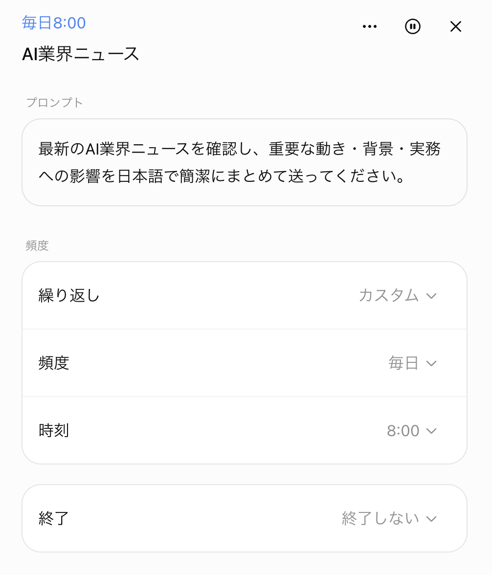 ChatGPTの予約タスクの詳細設定画面。プロンプトの本文、繰り返しの種類（カスタム）、頻度（毎日）、時刻（8:00）、終了条件（終了しない）が並んでいる