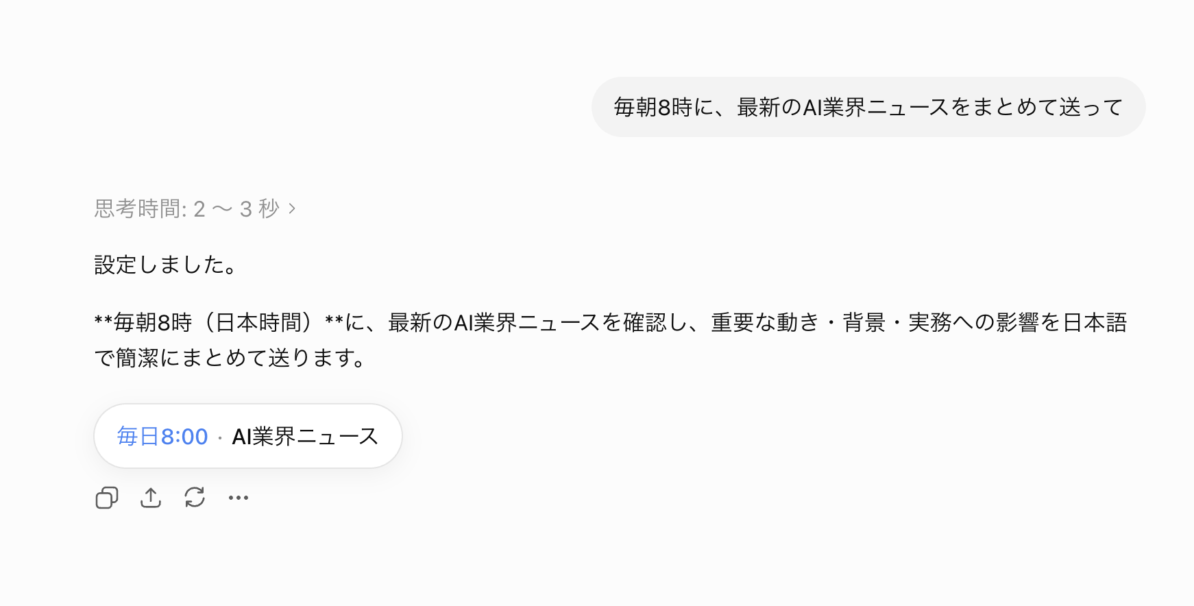 ChatGPTに「毎朝8時に、最新のAI業界ニュースをまとめて送って」と入力した結果、「設定しました」と返事が来て、毎日8:00のAI業界ニュースタスクが登録された画面