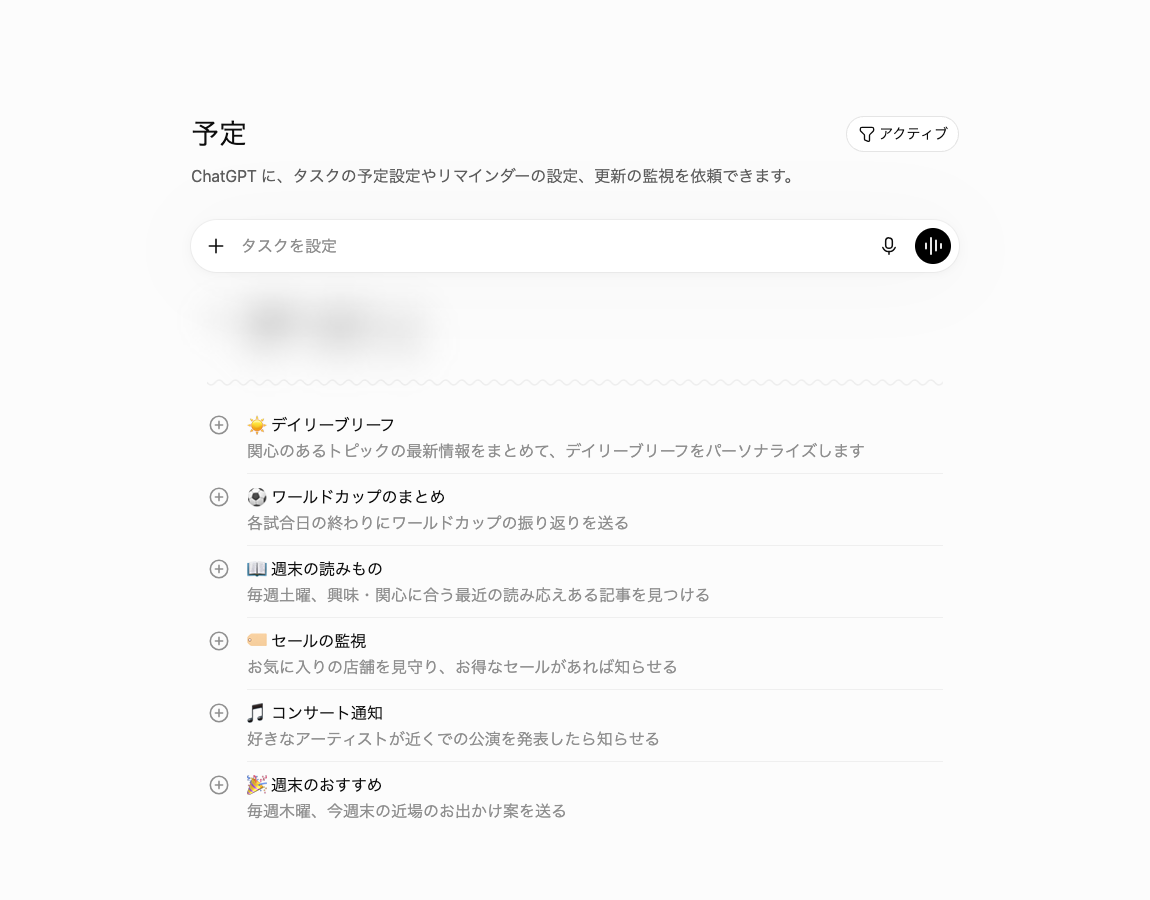 ChatGPTの予約機能「予定」の画面。タスクを設定する入力欄と、デイリーブリーフや週末の読みものなどのサンプルが並んでいる