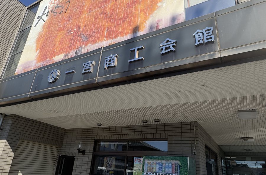 一宮商工会館の外観