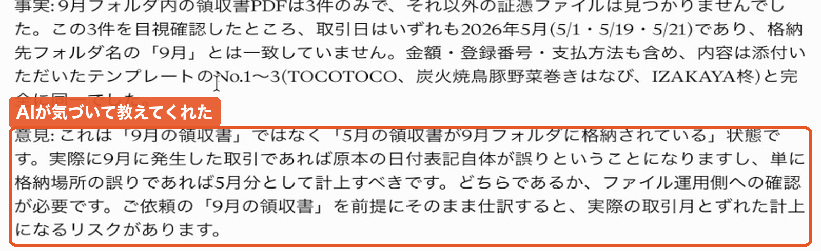 9月のフォルダに5月の領収書が入っていたことを、AIが事実と意見に分けて報告した画面