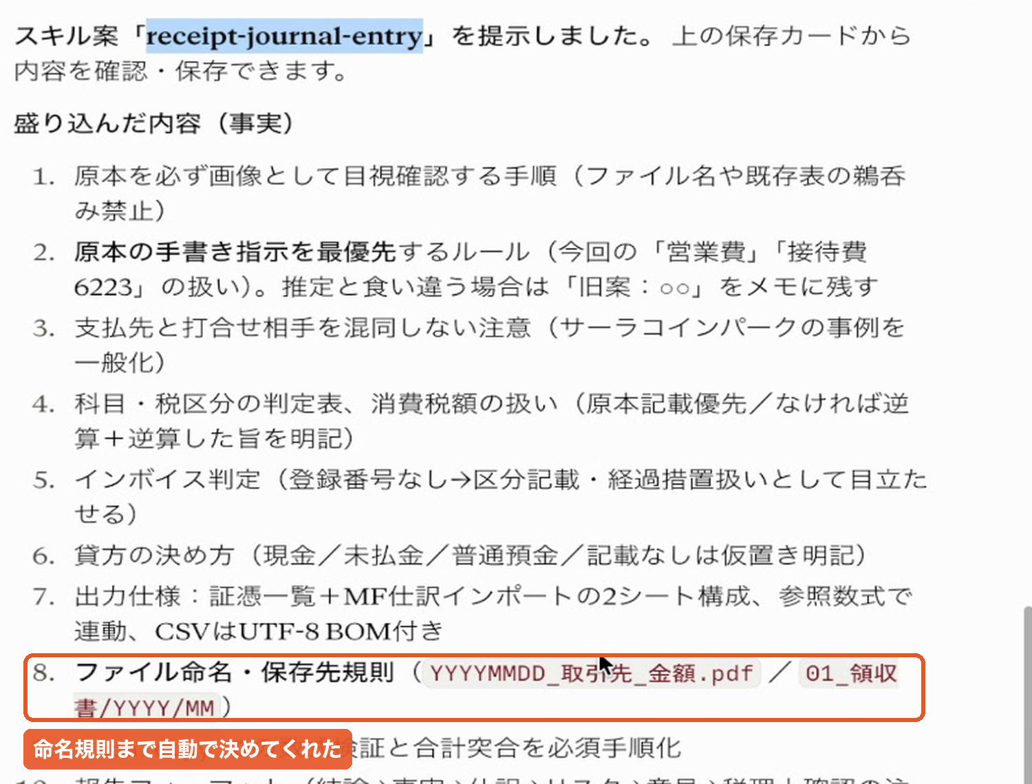 スキルクリエイターが自動でまとめたスキルの中身。原本の目視確認、手書き指示の優先、科目と税区分の判定、インボイス判定、貸方の決め方、出力仕様、ファイル命名規則が並ぶ