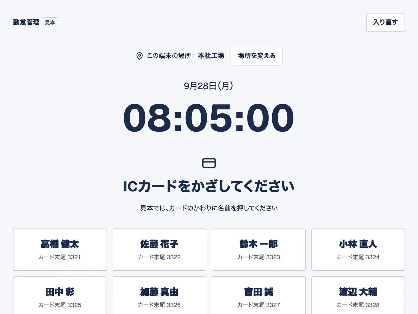 共有タブレットの打刻専用画面。時刻と「ICカードをかざしてください」の案内、見本用の名前ボタンを表示