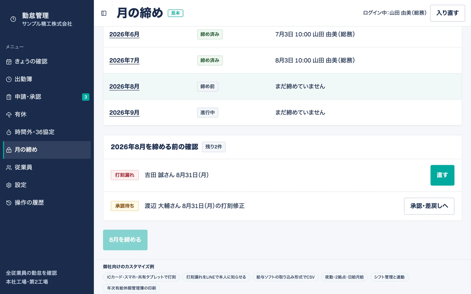 月の締めの画面。締める前に確認する打刻漏れと承認待ちを表示
