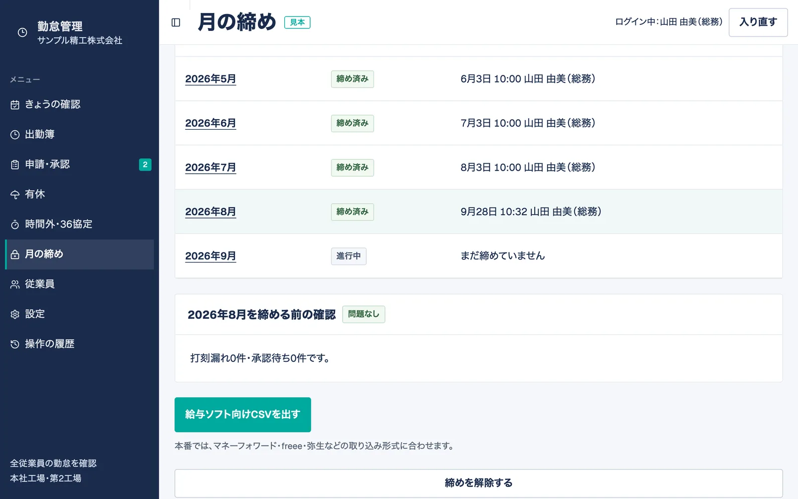 締めた月の画面。締め済みの状態と給与ソフト向けCSVのボタンを表示