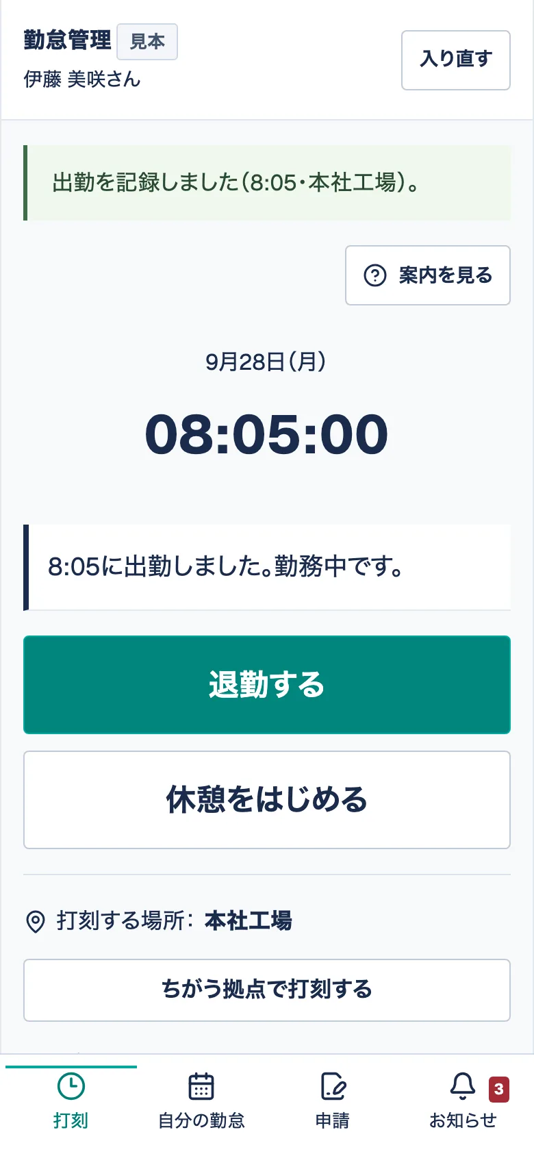 従業員の打刻直後の画面。「出勤を記録しました(8:05・本社工場)」と退勤・休憩のボタンを表示