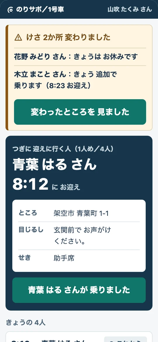 運転手さんのスマホ画面。けさ変わった2か所と、次に迎えに行く1人が大きく表示されている