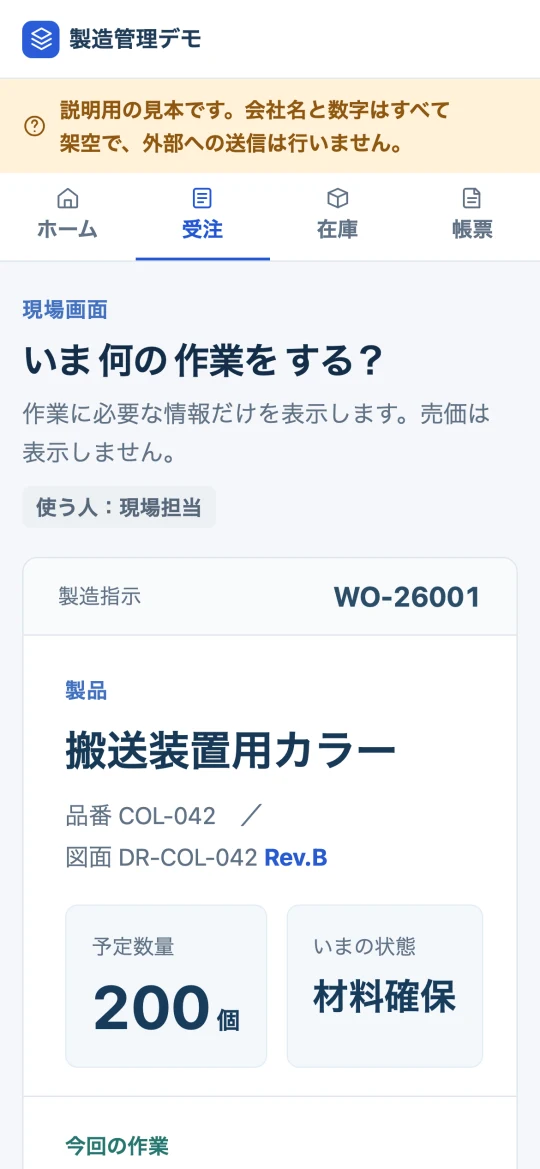 現場の人が見るスマホ画面。製品名、予定数量200個、今回の作業と、大きなボタンが1つだけ表示されている