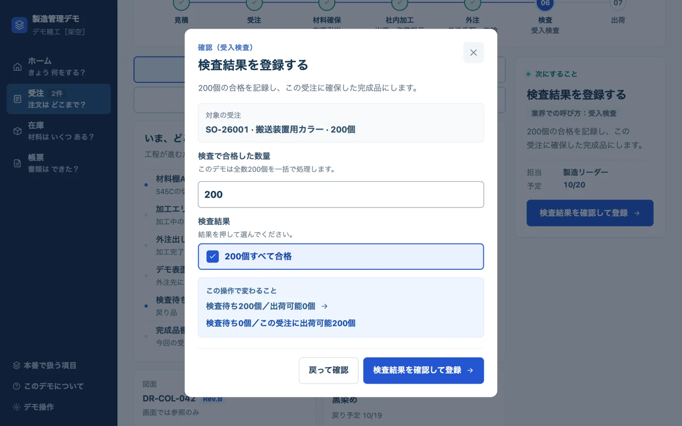 検査結果を登録する確認画面。検査で合格した数量200個と、200個すべて合格のボタンが並んでいる