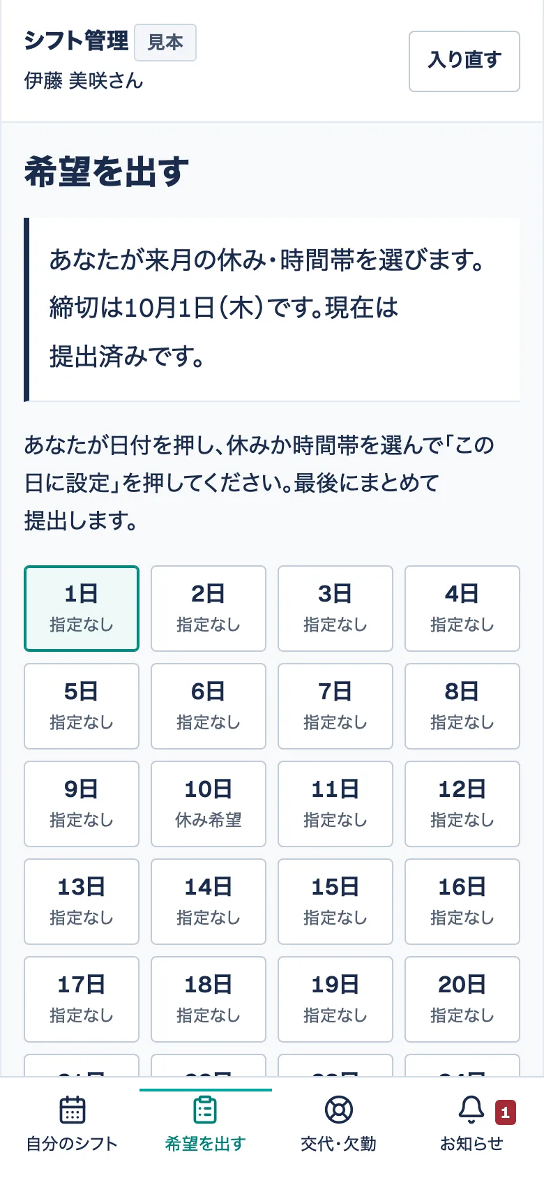 スタッフの「希望を出す」画面。締切と提出状況、日付のボタンを表示